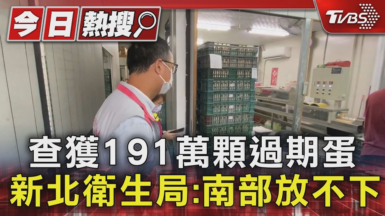 查獲191萬顆過期蛋　新北衛生局：南部放不下