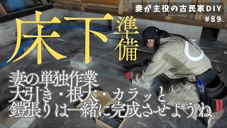 #89【妻が主役の古民家DIY】LDK大引きと根太・外壁手直し
