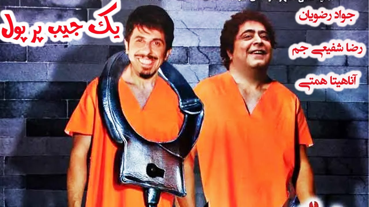 فیلم کمدی یک جیب پر پول   جوادرضویان، رضاشفیعی جم