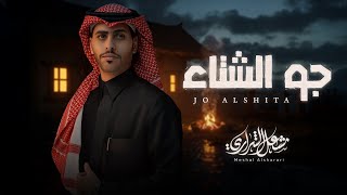 كلمات اغنية جو الشتاء مشعل الشراري