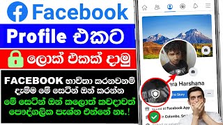 How to enable facebook Profile picture guard Sinhala | Facebook profile picture guard in sinhala