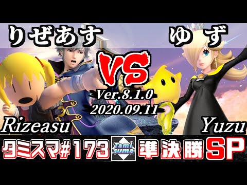 【Smash Ultimate】Tamisuma#173 Semifinals Rizeasu(Robin/Mii Brawler) VS Yuzu(Rosalina&Luma)