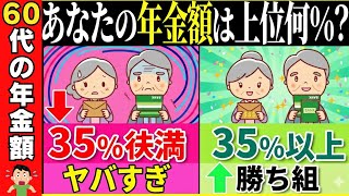 【2025年決定版】60代の平均年金と割合を完全解説！あなたの年金はどの位置？【国民年金/厚生年金】