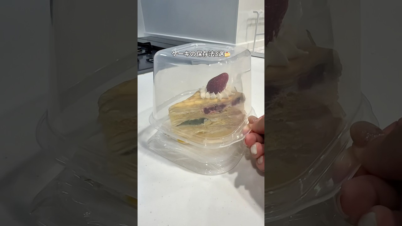 今日の投稿は〖クリームつかないケーキの保存法３選〗#ライフハック#暮らしの裏技#便利グッズ#ケーキ#クリーム
