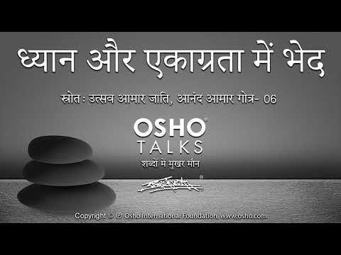 OSHO: ध्यान और एकाग्रता में भेद Dhyan Aur Ekagrata Mein Bhed