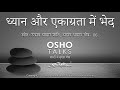 OSHO ध्यान और एकाग्रता में भेद Dhyan Aur Ekagrata Mein Bhe