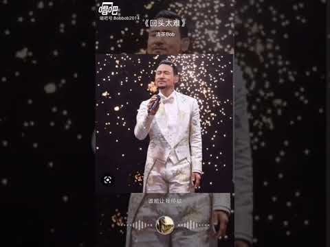 回头太难，张学友，cover by 清茶Bob