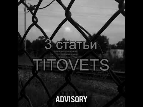 TITOVETS - Три статьи (оффициальное видео)