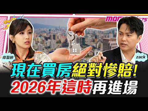 現在買房絕對慘賠! 2026年這時再進場 ft. Zack【 小宇宙大爆發 】