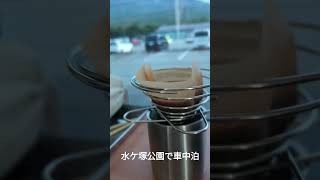 水ケ塚公園で車中泊してきました。#車中泊