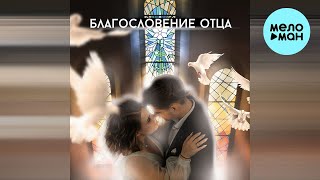 papadoch - Благословение отца (Single 2023)