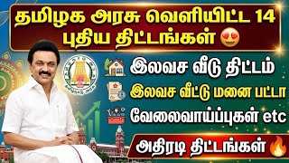 தமிழக அரசு வெளியிட்ட 14 புதிய அதிரடி திட்டங்கள்!  இலவச