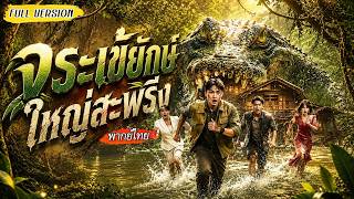 [พากย์ไทย]💰ตระกูลที่ดูสมบูรณ์แบบ กลับซ่อนเกมแย่งมรดก แต่ยิ่งนรกกว่าเดิมเมื่อเกาะถูกจระเข้ยักษ์ถล่ม🔥🐊