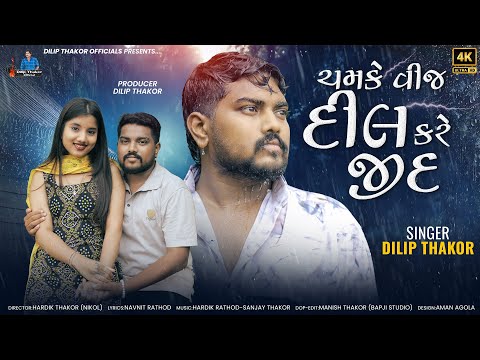 DilipThakor | Chamke Vij Dil Kare Jid | Letest Gujarati Varsad Sad Song 2024 |