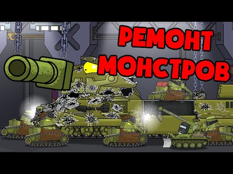 Major repair of the iron Monsters. Cartoons about tanks
