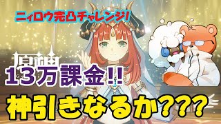 【原神】課金額10万OVER!!全力のニィロウ完凸チャレンジ!!