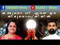കണ്ടുവോ നീ എന്നെ ഈ തിരുവോസ്തിയില്‍ FEMAL