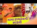 बाबा रामदेवजी आरती भजन Moinuddin Manchala और Kushal Barath