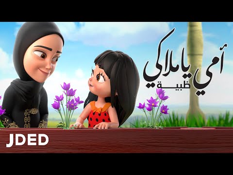 امي يا ملاكي ظبية