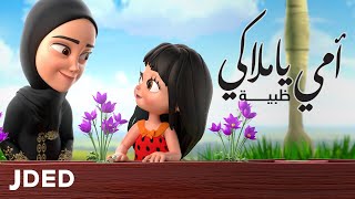 كلمات اغنية امي يا ملاكي ظبية