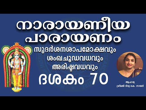 Dasakam 70 || Narayaneeyam Parayanam #narayaneeyam #dasakam70 #hinsrc