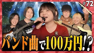 【第72回】バンドマン勢揃い!?バンド曲で賞金100万円を狙うカラオケBINGO🎯 by シアーミュージック