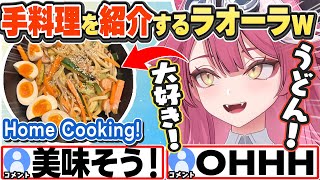 [JP/ENG SUB] 大好きなうどんの手料理を紹介してくれるラオーラw Raora’s Home Cooking!【ラオーラ・パンテーラ/ホロライブ/切り抜き】