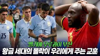 황금세대의 몰락 벨기에 우루과이의 부진이 대한민국에게 주는 교훈