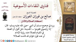 هل القيام للصلاة يكون عند رؤية الإمام أم عند قول المؤذن قد قامت الصلاة؟ لمعالي الشيخ صالح الفوزان image