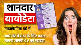 एमएस वर्ड में आकर्षक बायोडेटा डिजाइन करना