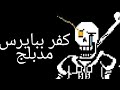 اندرتيل كفر ببايرس - papyrus desbelief  مدبلج بالعربية mp3