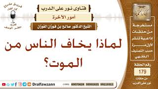 لماذا يخاف الناس من الموت؟ الشيخ صالح بن فوزان الفوزان image