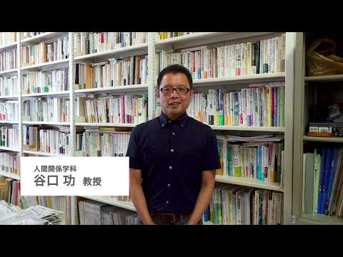 人間関係学科 【人間関係学部の学び～教員からのメッセージ～】　人間関係学科 谷口功先生