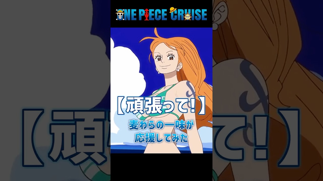 麦わらの一味で「頑張って！」と応援！！　#ショート#ワンピース #声真似