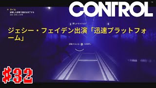 #32【DLC】急遽出演が決まりました【control】