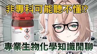 Nimi  玩到一半突然變生化課!? 生科Vtuber 邊蓋房子邊聊 EtBr【Nimi Nightmare 】【vtuber 中文烤肉】