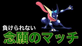 【切り抜き】3時間半粘った念願のゲッコウガ戦