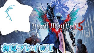 【#DMC5】【初見プレイ】今更ながら初めて見ます！スタイリッシュに決めるぜ！！　＃１【＃デビルメイクライ５】