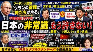 【政界大炎上】榛葉VS小川が辺野古問題で激突！？中国スパイ逮捕連発＆高市氏“パンパン発言”謝罪で大混乱！