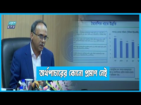 বাণিজ্যের আড়ালে অর্থপাচারের কোনো প্রমাণ নেই | ETV News