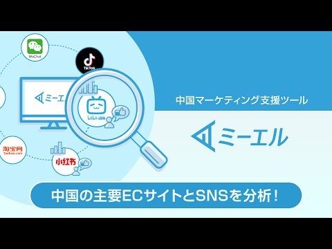 【サービス紹介】中国マーケティング支援ツール『ミーエル』とは_株式会社ENJOY JAPAN