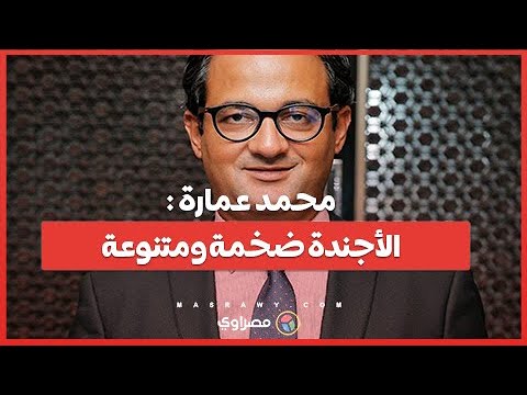 محمد عمارة " فوربس 2024 .. الوضع أحسن .. والأجندة ضخمة ومتنوعة ومجال نقل الخبرات أوسع"