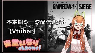 【Rainbow6seige】 不定期シージ配信#25 【Vtuber】