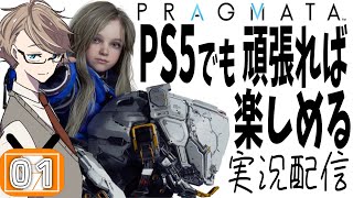 【プラグマタ 実況】世界が熱望したカプコン最新作を初見プレイ！この映像美、ヤバすぎる #1　【PS5Proではありません/ネタバレあり】