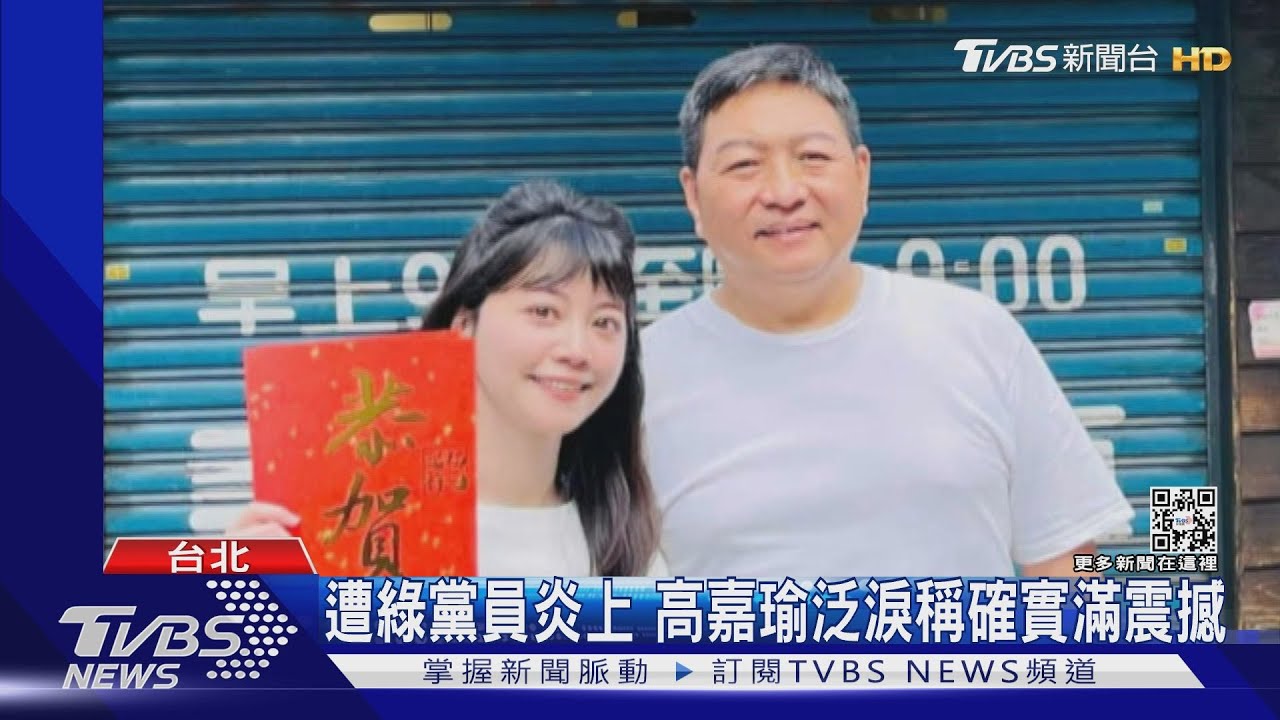 遭綠黨員炎上 高嘉瑜泛淚稱確實滿震撼