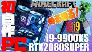 【自作PC】i9-9900KS/RTX2080SUPER !! 初めてのマイクラぬるぬるPC！～実況部屋紹介もあるよ♪ベンチマークも!【初心者】