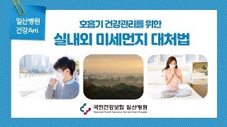 실내외 미세먼지 대처법