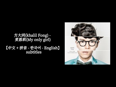 方大同(khalil Fong) - 麦恩莉(My only girl)【中文 + 拼音 - 한국어 - English】  subtitles