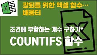 실무최강! 'COUNTIF, COUNTIFS 함수'의 기능과 활용