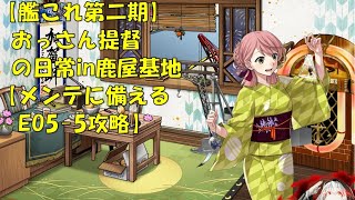 【艦これ第二期】色々改め地声で実況【メンテに備えてEO5-5攻略】